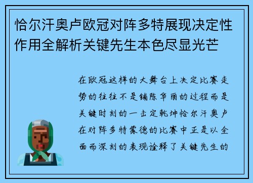 恰尔汗奥卢欧冠对阵多特展现决定性作用全解析关键先生本色尽显光芒 恰尔汗奥卢欧冠对阵多特展现决定性作用全解析关键先生本色尽显光芒