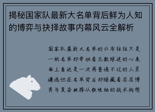 揭秘国家队最新大名单背后鲜为人知的博弈与抉择故事内幕风云全解析