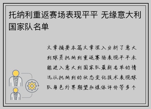 托纳利重返赛场表现平平 无缘意大利国家队名单