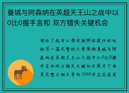 曼城与阿森纳在英超天王山之战中以0比0握手言和 双方错失关键机会 曼城与阿森纳在英超天王山之战中以0比0握手言和 双方错失关键机会