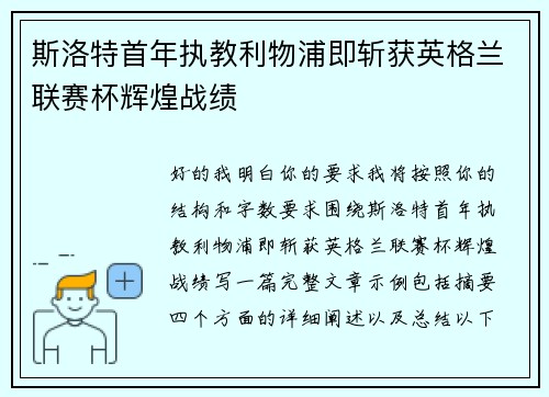 斯洛特首年执教利物浦即斩获英格兰联赛杯辉煌战绩