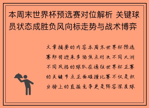 本周末世界杯预选赛对位解析 关键球员状态成胜负风向标走势与战术博弈前瞻