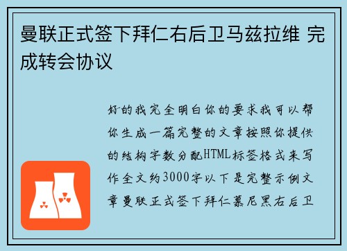 曼联正式签下拜仁右后卫马兹拉维 完成转会协议