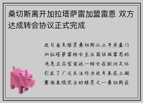 桑切斯离开加拉塔萨雷加盟雷恩 双方达成转会协议正式完成