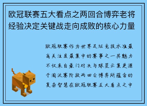 欧冠联赛五大看点之两回合博弈老将经验决定关键战走向成败的核心力量