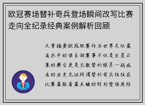 欧冠赛场替补奇兵登场瞬间改写比赛走向全纪录经典案例解析回顾