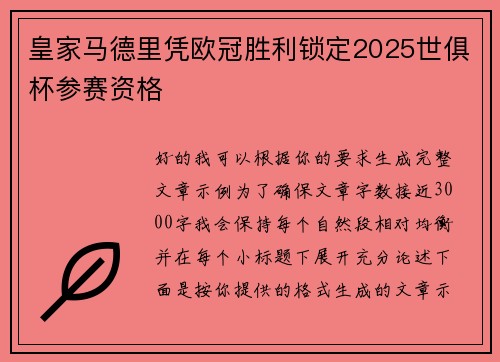 皇家马德里凭欧冠胜利锁定2025世俱杯参赛资格