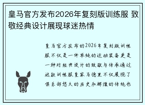 皇马官方发布2026年复刻版训练服 致敬经典设计展现球迷热情
