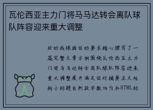 瓦伦西亚主力门将马马达转会离队球队阵容迎来重大调整