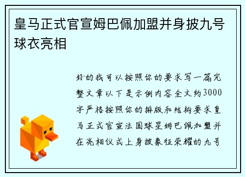 皇马正式官宣姆巴佩加盟并身披九号球衣亮相