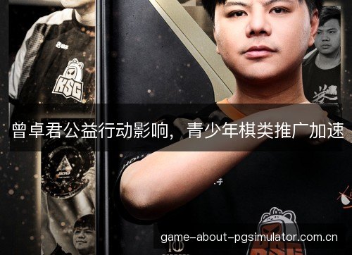 曾卓君公益行动影响,青少年棋类推广加速 曾卓君公益行动影响,青少年棋类推广加速