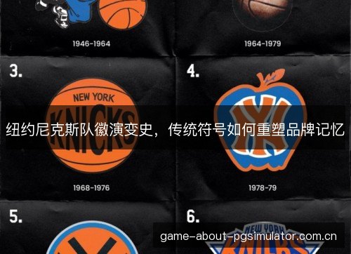 纽约尼克斯队徽演变史，传统符号如何重塑品牌记忆