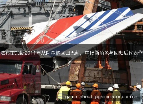 法布雷加斯2011年从阿森纳回归巴萨,中场新角色与回归后代表作 法布雷加斯2011年从阿森纳回归巴萨,中场新角色与回归后代表作