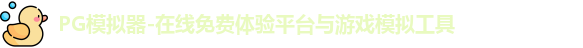 PG模拟器